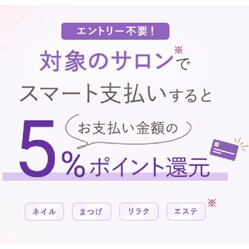 スマート支払いで５%ポイント還元